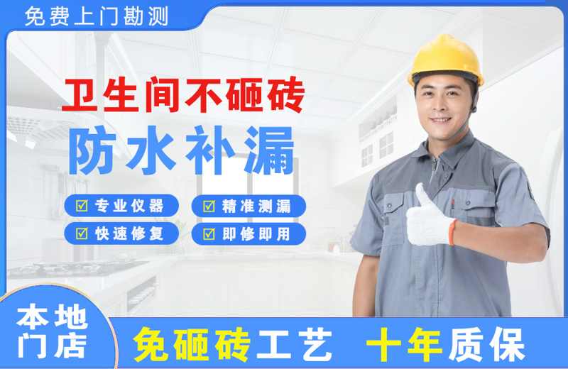 柳南卫生间不砸砖修补漏水